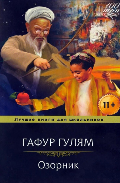 Слушайте бесплатные аудиокниги на русском языке | Audiobukva.com Гулям Гафур – Озорник