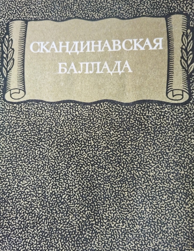Слушайте бесплатные аудиокниги на русском языке | Audiobukva.com Скандинавская баллада