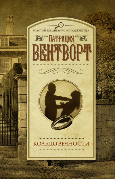 Слушайте бесплатные аудиокниги на русском языке | Audiobukva.com Вентворт Патриция – Кольцо вечности