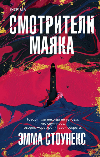 Слушайте бесплатные аудиокниги на русском языке | Audiobukva.com Стоунекс Эмма – Смотрители маяка