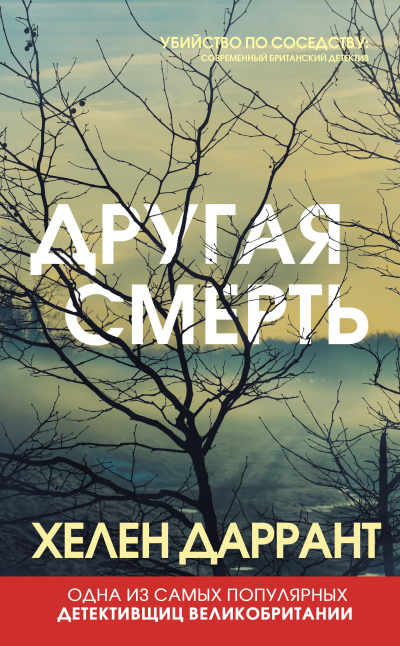 Слушайте бесплатные аудиокниги на русском языке | Audiobukva.com Даррант Хелен – Другая смерть