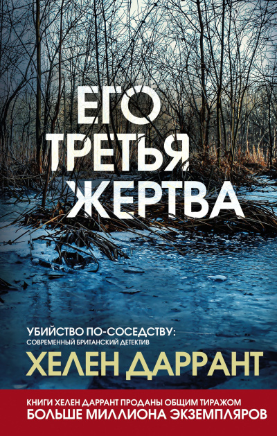 Слушайте бесплатные аудиокниги на русском языке | Audiobukva.com Даррант Хелен – Его третья жертва