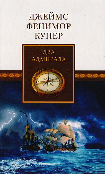 Слушайте бесплатные аудиокниги на русском языке | Audiobukva.com Купер Джеймс Фенимор – Два адмирала