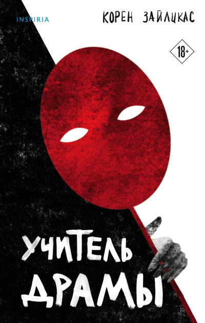Слушайте бесплатные аудиокниги на русском языке | Audiobukva.com Зайлцкас Корен – Учитель драмы