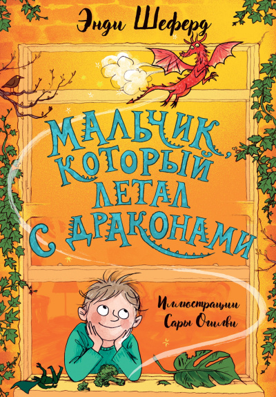 Слушайте бесплатные аудиокниги на русском языке | Audiobukva.com Шеферд Энди – Мальчик, который летал с драконами