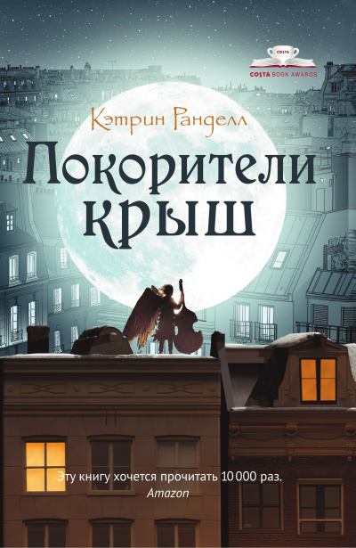 Слушайте бесплатные аудиокниги на русском языке | Audiobukva.com Ранделл Кэтрин – Покорители крыш