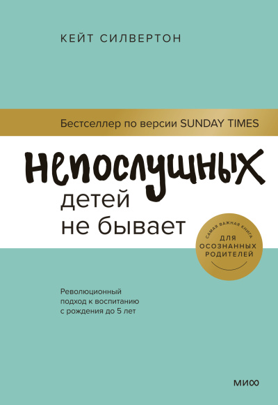 Слушайте бесплатные аудиокниги на русском языке | Audiobukva.com Силвертон Кейт – Непослушных детей не бывает. Революционный подход к воспитанию с рождения до 5 лет