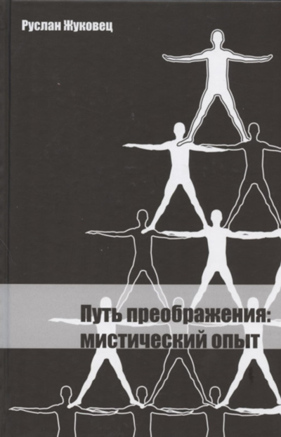 Слушайте бесплатные аудиокниги на русском языке | Audiobukva.com Жуковец Руслан – Путь преображения