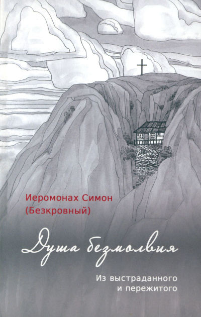 Слушайте бесплатные аудиокниги на русском языке | Audiobukva.com иеромонах Симон (Безкровный) – Душа безмолвия. Из выстраданного и пережитого