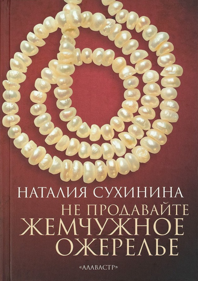 Слушайте бесплатные аудиокниги на русском языке | Audiobukva.com Сухинина Наталия – Не продавайте жемчужное ожерелье