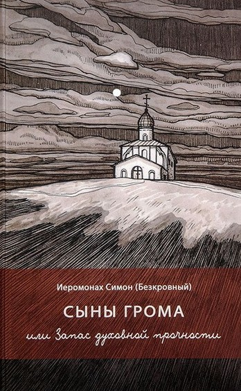 Слушайте бесплатные аудиокниги на русском языке | Audiobukva.com иеромонах Симон (Безкровный) – Сыны грома или Запас духовной прочности