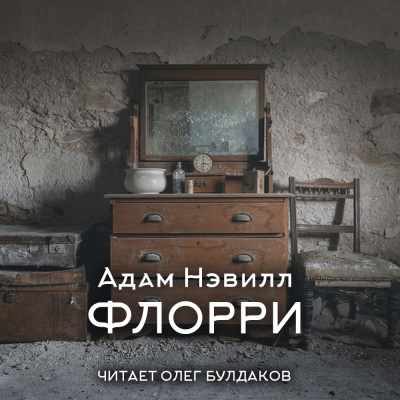 Слушайте бесплатные аудиокниги на русском языке | Audiobukva.com Нэвилл Адам – Флорри