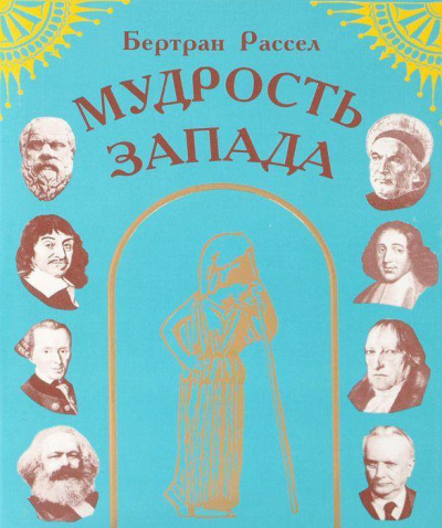 Слушайте бесплатные аудиокниги на русском языке | Audiobukva.com Рассел Бертран – Мудрость Запада