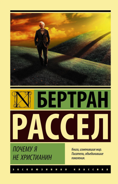 Слушайте бесплатные аудиокниги на русском языке | Audiobukva.com Рассел Бертран – Почему я не христианин