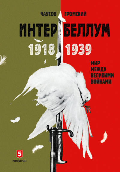 Слушайте бесплатные аудиокниги на русском языке | Audiobukva.com Чаусов Александр, Гром Алексей – Интербеллум 1918–1939