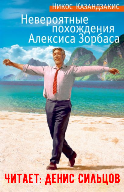 Слушайте бесплатные аудиокниги на русском языке | Audiobukva.com Казандзакис Никос – Невероятные похождения Алексиса Зорбаса
