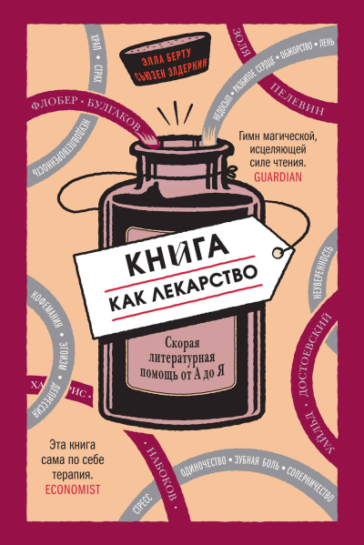 Слушайте бесплатные аудиокниги на русском языке | Audiobukva.com Берту Элла, Элдеркин Сьюзен – Книга как лекарство. Скорая литературная помощь от А до Я