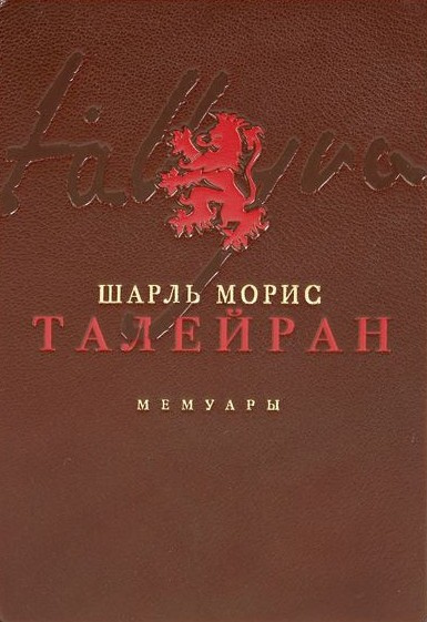 Слушайте бесплатные аудиокниги на русском языке | Audiobukva.com Талейран-Перигор Шарль Морис – Мемуары