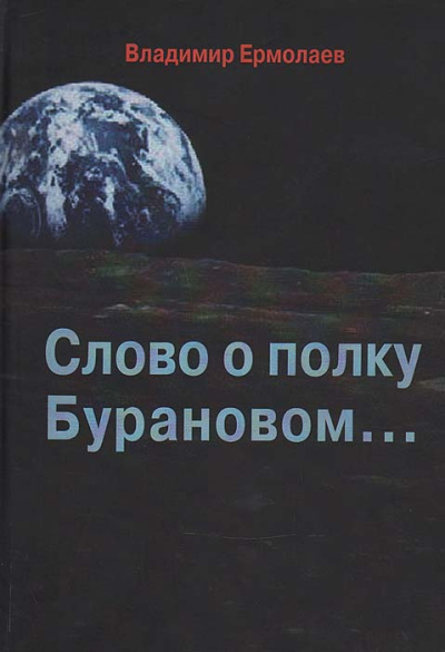 Слушайте бесплатные аудиокниги на русском языке | Audiobukva.com Ермолаев Владимир – Слово о полку Бурановом