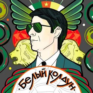Слушайте бесплатные аудиокниги на русском языке | Audiobukva.com Алгабеков Тимур – Белый Колдун