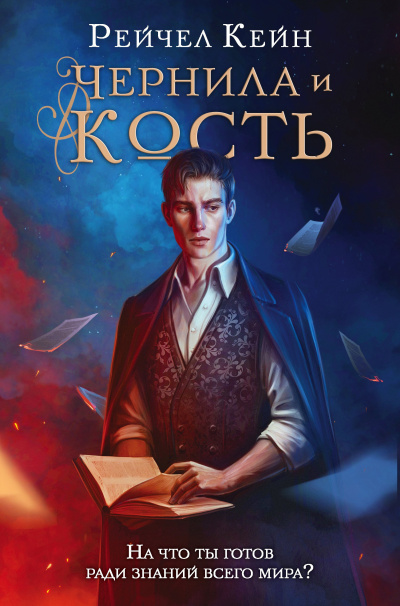 Слушайте бесплатные аудиокниги на русском языке | Audiobukva.com Кейн Рейчел – Чернила и кость