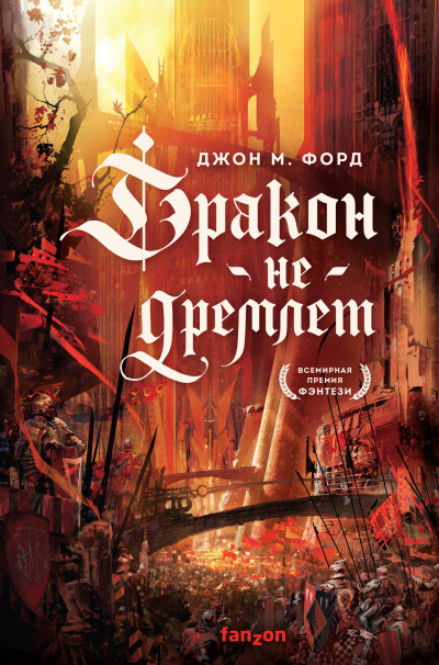 Слушайте бесплатные аудиокниги на русском языке | Audiobukva.com Форд Джон М. – Дракон не дремлет