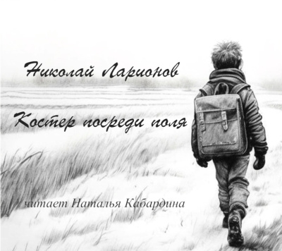 Слушайте бесплатные аудиокниги на русском языке | Audiobukva.com Ларионов Николай – Костер посреди поля