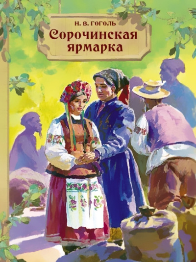 Слушайте бесплатные аудиокниги на русском языке | Audiobukva.com Гоголь Николай – Сорочинская ярмарка