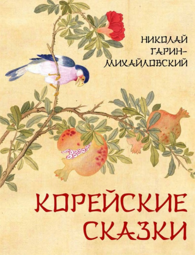 Слушайте бесплатные аудиокниги на русском языке | Audiobukva.com Гарин-Михайловский Николай – Корейские сказки