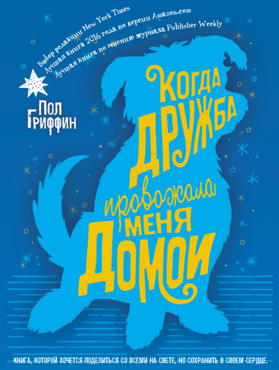Слушайте бесплатные аудиокниги на русском языке | Audiobukva.com Гриффин Пол – Когда дружба провожала меня домой