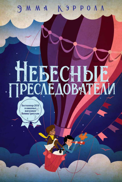 Слушайте бесплатные аудиокниги на русском языке | Audiobukva.com Кэрролл Эмма – Небесные преследователи
