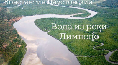Слушайте бесплатные аудиокниги на русском языке | Audiobukva.com Паустовский Константин – Вода из реки Лимпопо