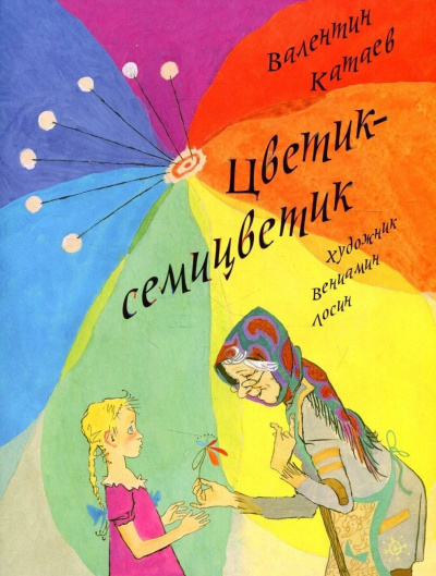 Слушайте бесплатные аудиокниги на русском языке | Audiobukva.com Катаев Валентин – Цветик-семицветик