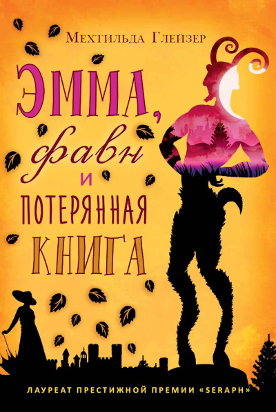 Слушайте бесплатные аудиокниги на русском языке | Audiobukva.com Глейзер Мехтильда – Эмма, фавн и потерянная книга