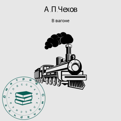 Слушайте бесплатные аудиокниги на русском языке | Audiobukva.com Чехов Антон – В вагоне