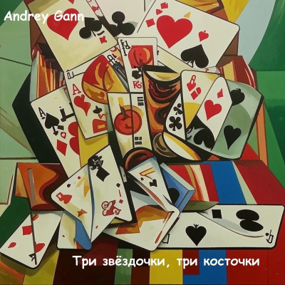 Слушайте бесплатные аудиокниги на русском языке | Audiobukva.com Andrey Gann – Три звездочки Три косточки