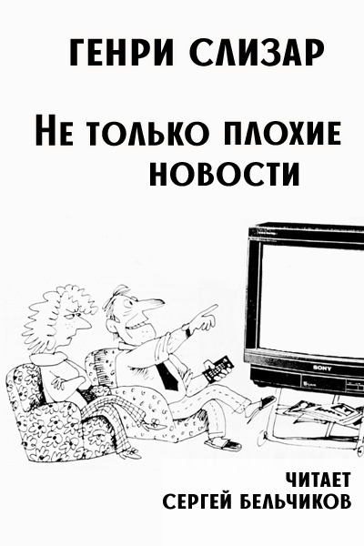 Слушайте бесплатные аудиокниги на русском языке | Audiobukva.com Слизар Генри – Не только плохие новости