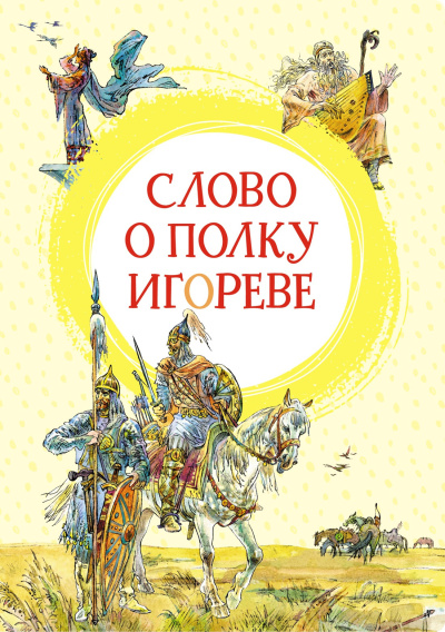 Слушайте бесплатные аудиокниги на русском языке | Audiobukva.com неизвестен – Слово о полку Игореве