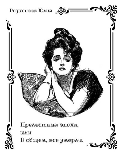 Слушайте бесплатные аудиокниги на русском языке | Audiobukva.com Родионова Юлия – Прелестная эпоха, или В общем, все умерли.