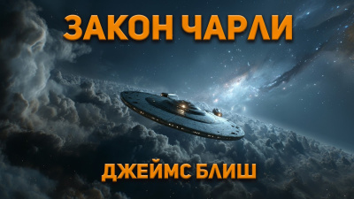 Слушайте бесплатные аудиокниги на русском языке | Audiobukva.com Блиш Джеймс – Закон Чарли