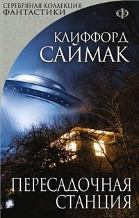 Слушайте бесплатные аудиокниги на русском языке | Audiobukva.com Саймак Клиффорд - Пересадочная станция