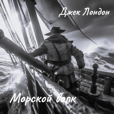 Слушайте бесплатные аудиокниги на русском языке | Audiobukva.com Лондон Джек – Морской волк