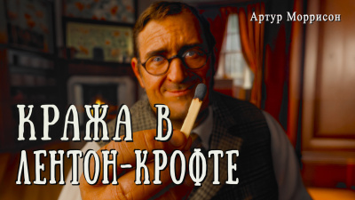 Слушайте бесплатные аудиокниги на русском языке | Audiobukva.com Моррисон Артур – Кража в Лентон-Крофте