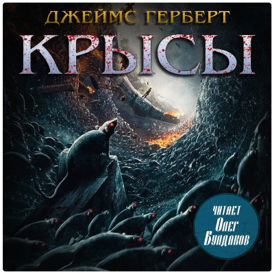 Слушайте бесплатные аудиокниги на русском языке | Audiobukva.com Герберт Джеймс – Крысы