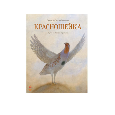 Слушайте бесплатные аудиокниги на русском языке | Audiobukva.com Сетон-Томпсон Эрнест – Красношейка