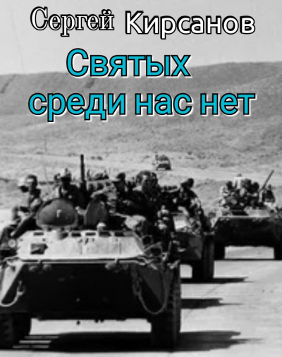 Слушайте бесплатные аудиокниги на русском языке | Audiobukva.com Кирсанов Сергей – Святых среди нас нет