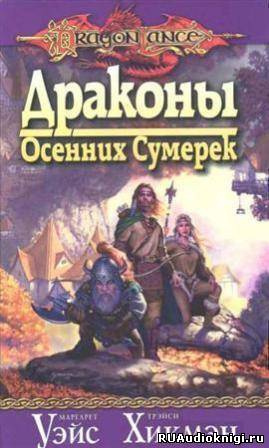 Слушайте бесплатные аудиокниги на русском языке | Audiobukva.com Уэйс Маргарет, Хикмен Трейси - Драконы осенних сумерек