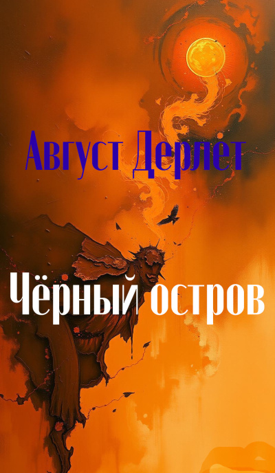 Слушайте бесплатные аудиокниги на русском языке | Audiobukva.com Дерлет Август – Черный остров