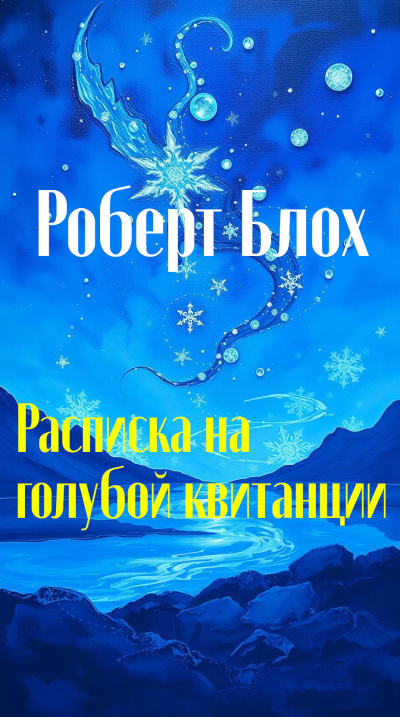 Слушайте бесплатные аудиокниги на русском языке | Audiobukva.com Блох Роберт – Расписка на голубой квитанции