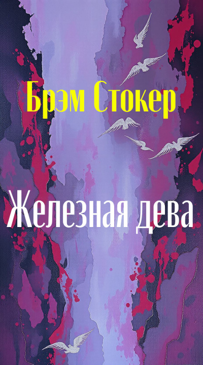Слушайте бесплатные аудиокниги на русском языке | Audiobukva.com Стокер Брэм – Железная дева